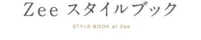 zee スタイルブック